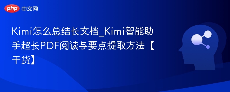 Kimi总结长文档技巧分享