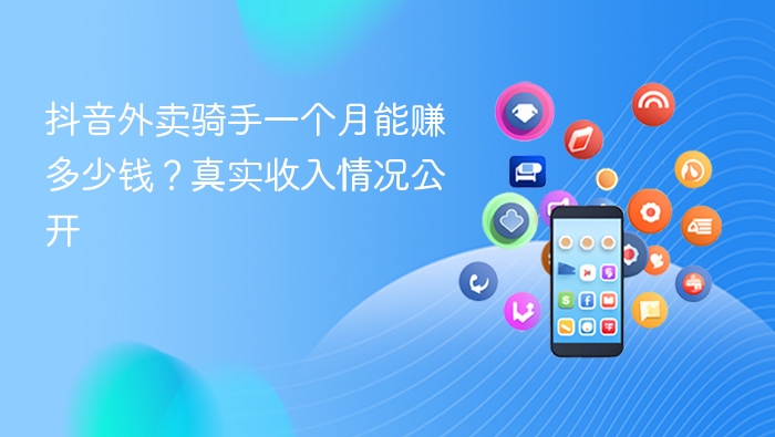 抖音外卖骑手收入曝光！