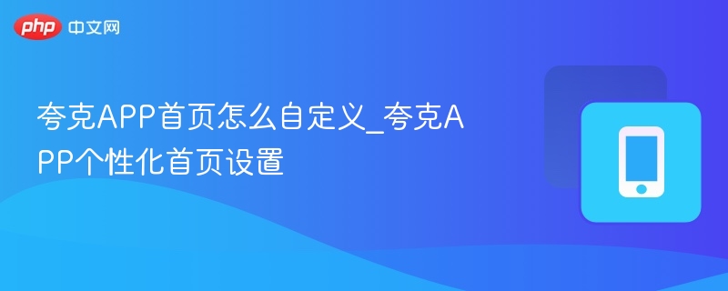 夸克首页自定义设置教程