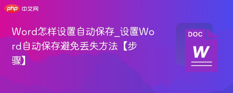 Word自动保存设置教程详解