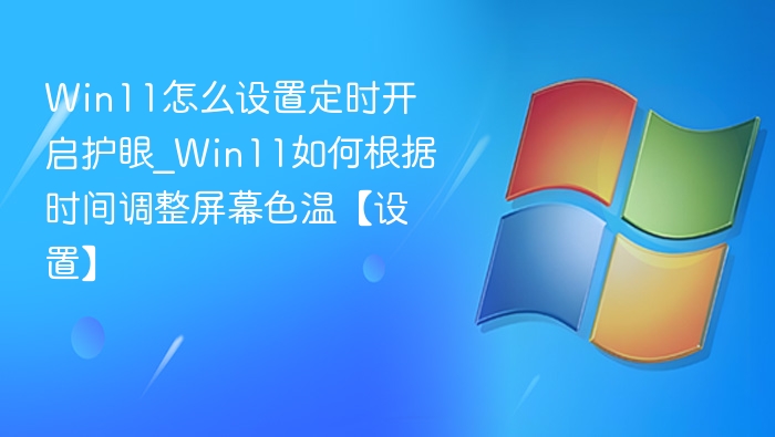 Win11护眼模式设置方法详解