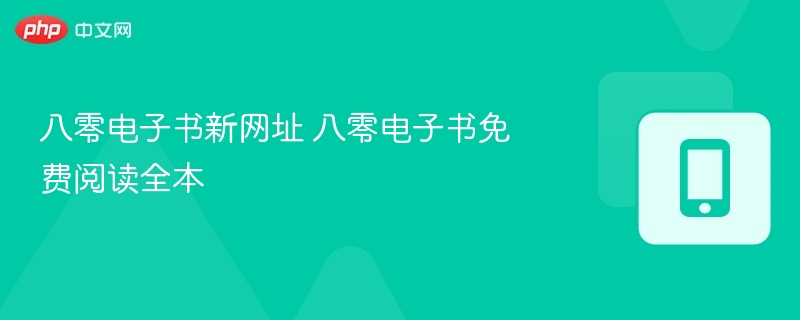 八零电子书新网址及免费阅读方法