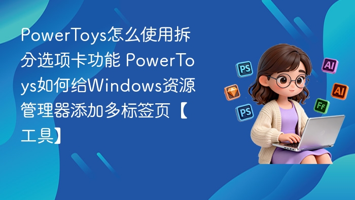 PowerToys拆分选项卡怎么用