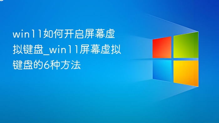 Win11开启虚拟键盘的6种方式