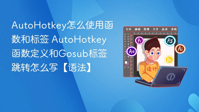 AutoHotkey函数标签使用详解