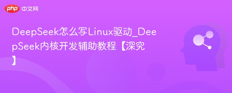 DeepSeekLinux驱动教程深度解析
