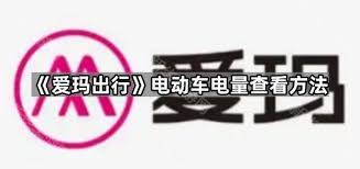 爱玛电动车电量查询方法详解