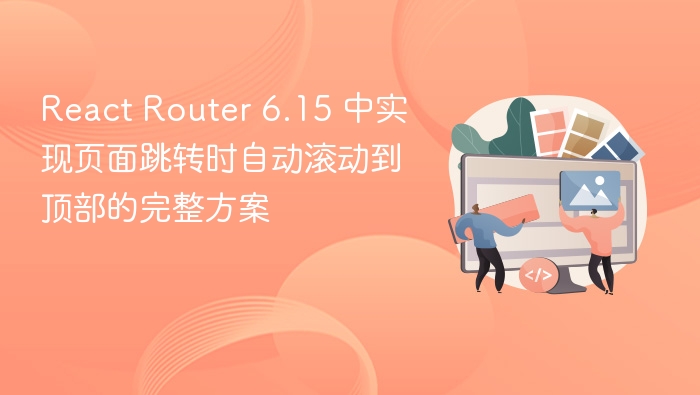 ReactRouter6.15跳转滚顶优化方案