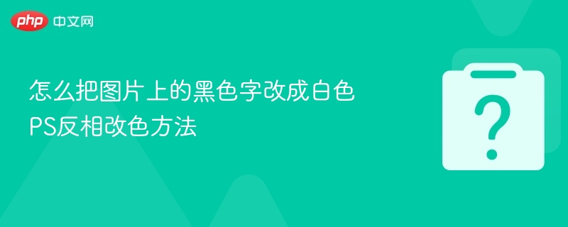PS反相改色技巧：图片文字变白方法