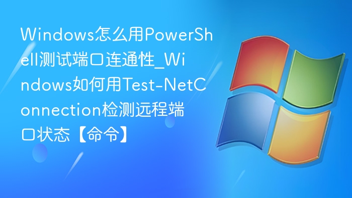 PowerShell测试端口连通性技巧