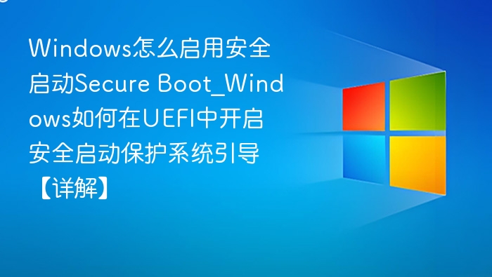 Windows安全启动开启教程