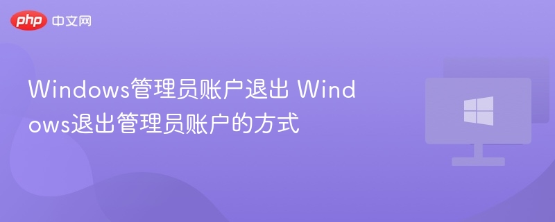 Windows管理员账户退出 Windows退出管理员账户的方式