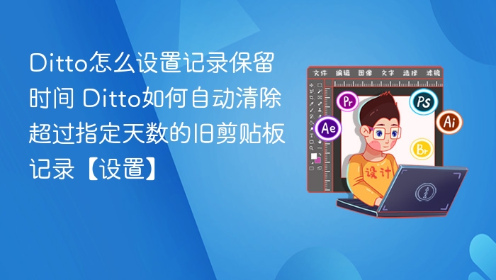 Ditto设置：如何保留或清除旧剪贴板记录
