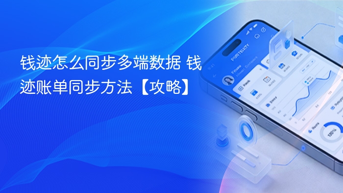 钱迹怎么同步多端数据 钱迹账单同步方法【攻略】
