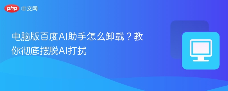 百度AI助手电脑版卸载教程