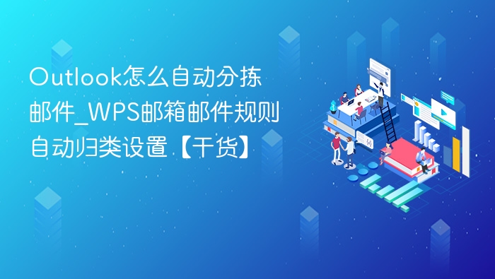 Outlook邮件自动分拣设置方法