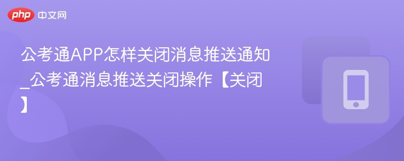 公考通关闭消息推送步骤