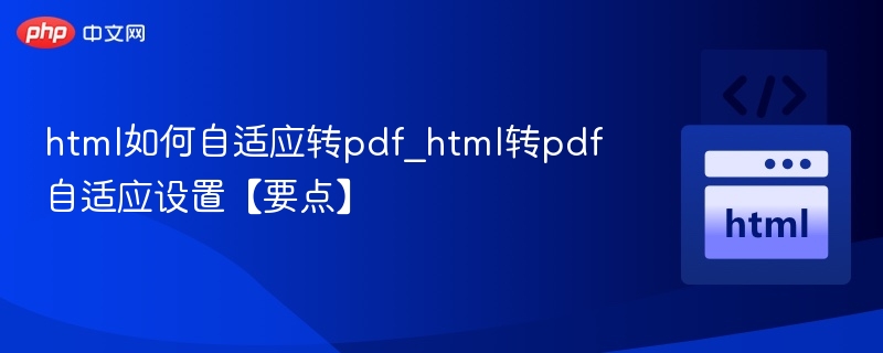 HTML转PDF自适应设置全攻略