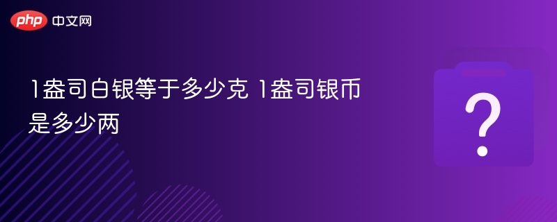 1盎司白银等于多少克 1盎司银币是多少两