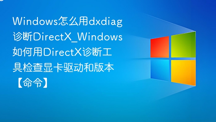 Windows用dxdiag检测显卡与DirectX