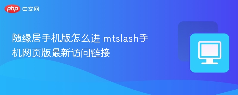 随缘居手机版入口及mtsflash最新链接