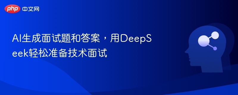 AI面试题库，DeepSeek助你轻松应对技术面试
