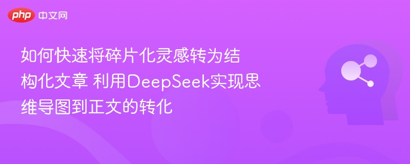 碎片灵感变结构文章，DeepSeek写作神器推荐