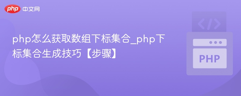 PHP获取数组键值方法详解