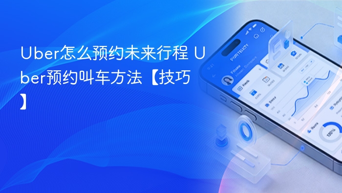 Uber怎么预约未来行程 Uber预约叫车方法【技巧】