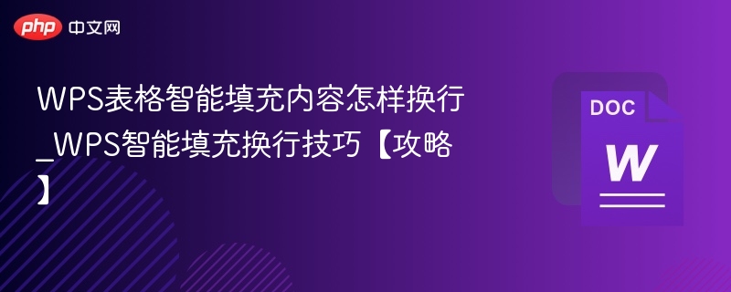 WPS表格智能填充换行技巧【教程】