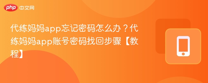 代练妈妈app忘记密码怎么办?代练妈妈app账号密码找回步骤【教程】
