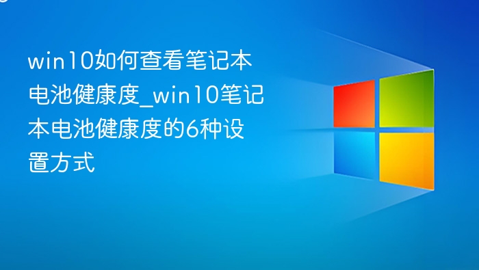 Win10查看电池健康度的实用方法