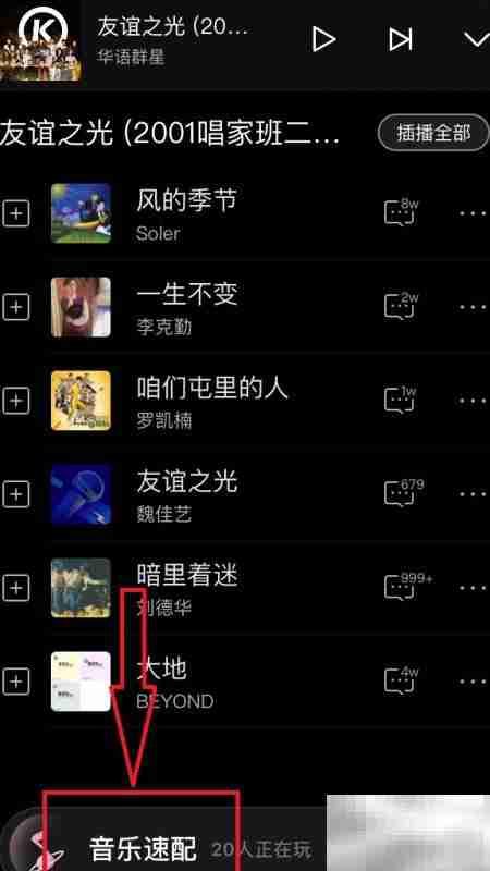 酷狗音乐速配功能使用指南