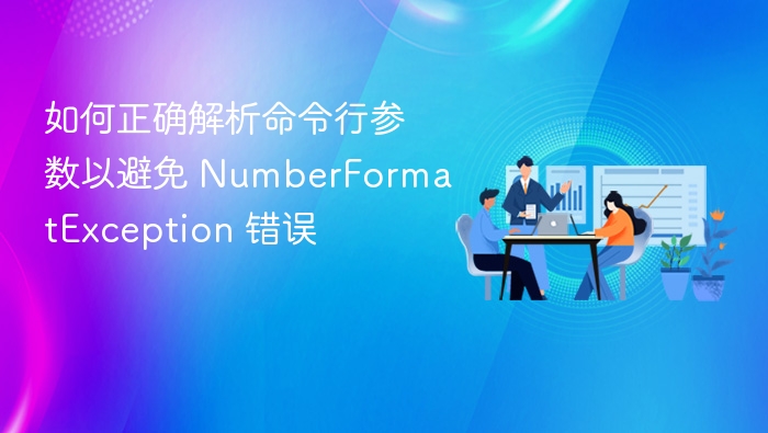 如何正确解析命令行参数以避免 NumberFormatException 错误