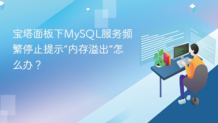 宝塔面板下MySQL服务频繁停止提示“内存溢出”怎么办？