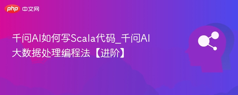 千问AIScala编程技巧与大数据处理方法