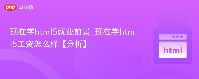 现在学html5就业前景_现在学html5工资怎么样【分析】