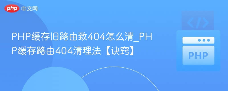PHP路由404缓存清理技巧