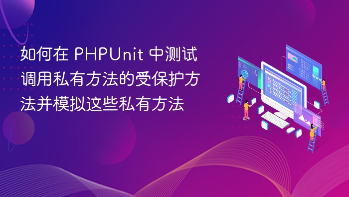 如何测试PHPUnit私有方法受保护方法