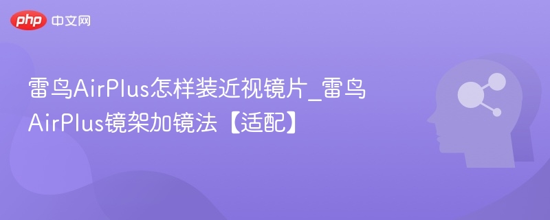 雷鸟AirPlus加装近视镜片教程
