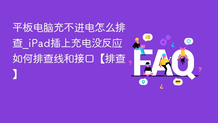 iPad充电无反应怎么解决