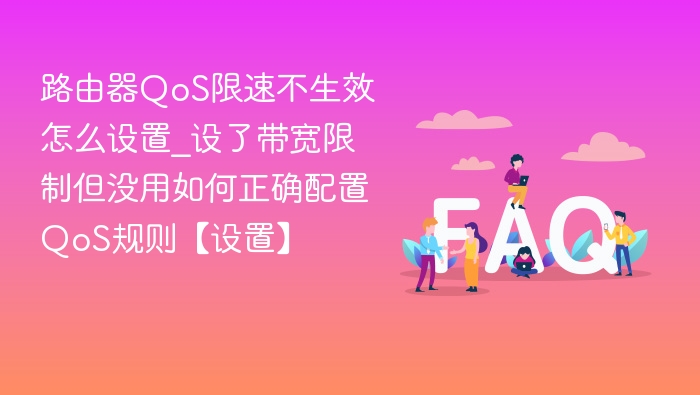 路由器QoS限速失败解决方法