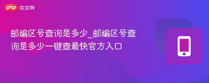 邮编区号查询大全一键获取