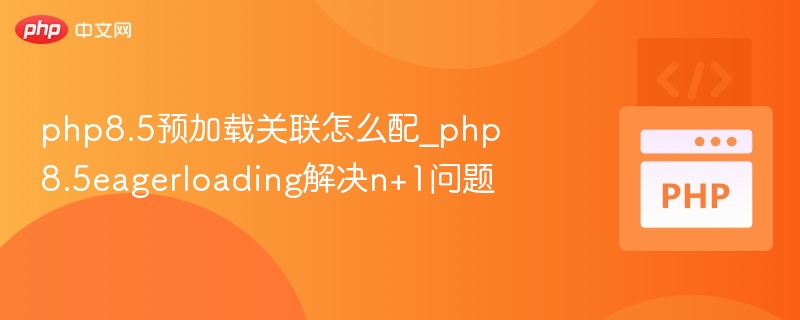 PHP8.5预加载配置详解