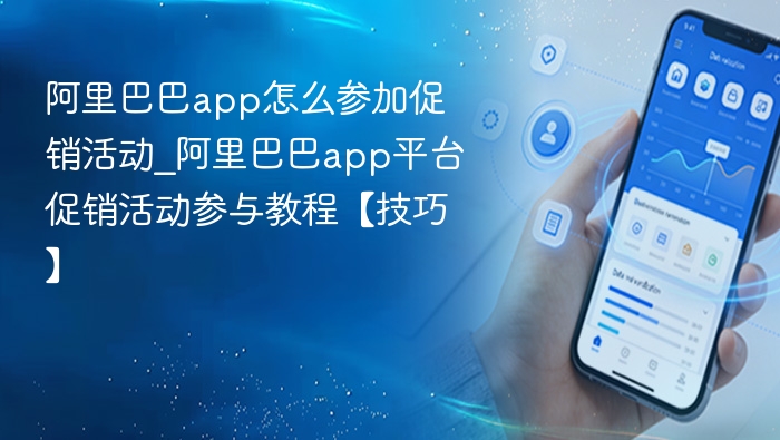 阿里巴巴app怎么参加促销活动