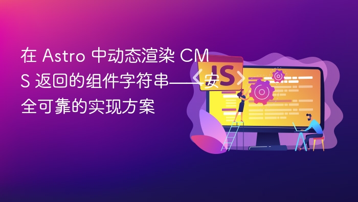 Astro动态渲染CMS字符串方法解析