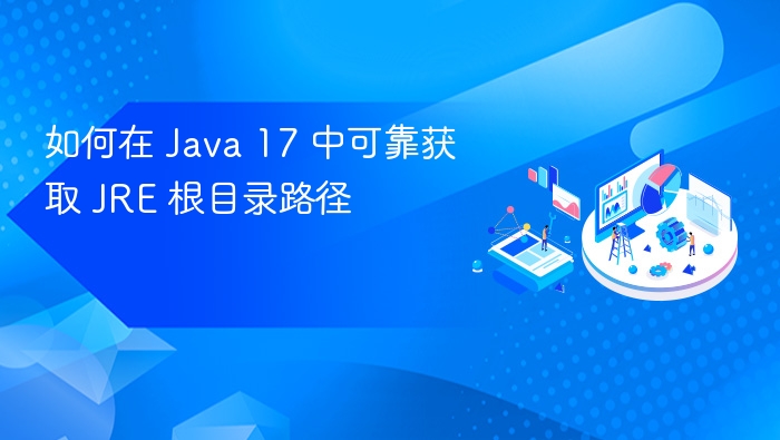 如何在 Java 17 中可靠获取 JRE 根目录路径
