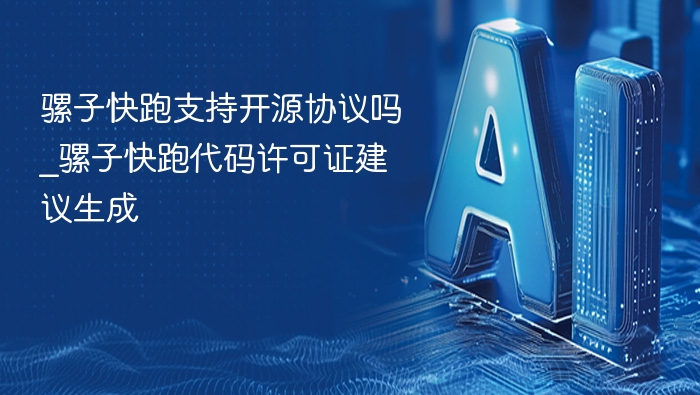 骡子快跑支持开源协议吗_骡子快跑代码许可证建议生成