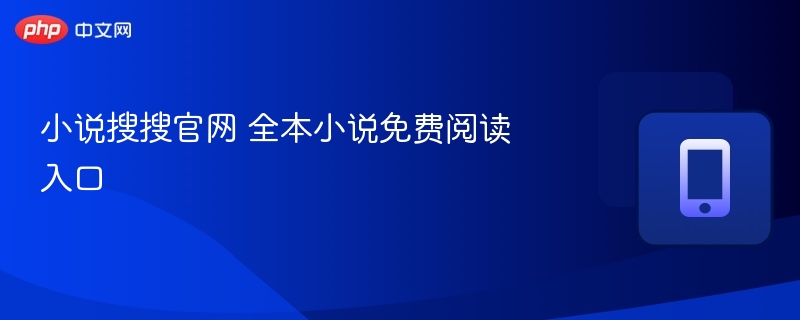 小说搜搜官网 全本小说免费阅读入口