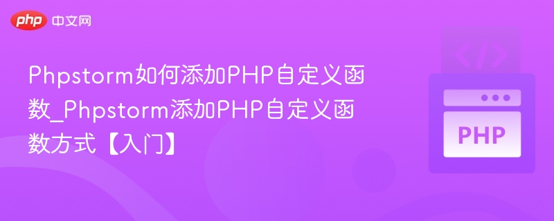 Phpstorm添加自定义函数技巧